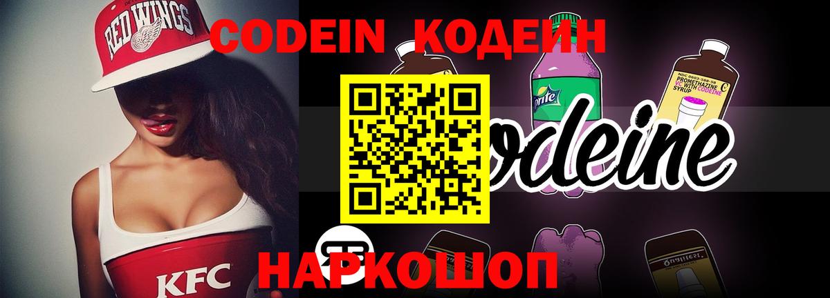Кодеиновый сироп Lean Purple Drank  Кодеин напиток Lean (лин)  Нальчик  Вход с VPN 
